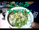のまさんち「【シマいリスの健康的晩ごはん♪】どくだみのチャーハン！？ケール似で美味いｗ」