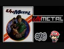 かいはつしつへようこそ。【UnMetal】＃20