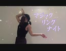 【ふみや】マジックリングナイト 踊ってみた【オリジナル振付・誕生日記念】