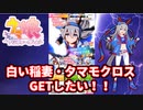 【ウマ娘】三女神様、タマモクロスを下さい…【ガチャ動画】