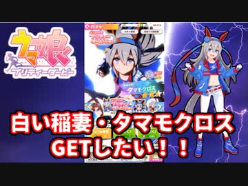 【ウマ娘】三女神様、タマモクロスを下さい…【ガチャ動画】