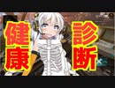 【番外編】帰ってきた健康診断エーペックス【VOICEROID／VOICEROID実況】
