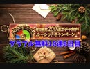 【グランブルーファンタジー Part149】今日は10連！10連より熱いSSRガチャチケを見たことがあるか。！【無料10連6日目】
