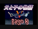 父と子の物語⑧　ドラクエ5