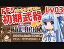 FF5PR_初期武器縛り+Lv03