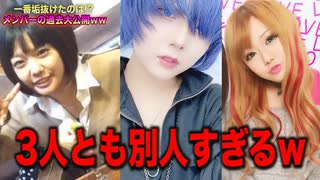 【垢抜け】みんなの現在と過去の差がやばすぎたwww
