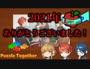 【Puzzle Together】2021年ありがとうございました！みんなでジグソーパズルやるよ！