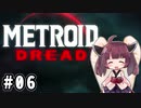 きりたんの2周目HARDなメトロイドドレッド #06【VOICEROID実況】