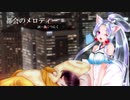 【AIイタコ/AIきりたん】都会のメロディー【NEUTRINOカバー】