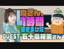 【五十嵐裕美】１時間空きました