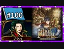 【守るべき者のためただ戦う】ファイアーエムブレム蒼炎の軌跡パート１００