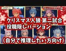 ホロのクリスマス人狼　第ニ試合（役職隠しバージョン）