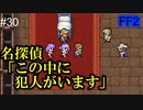 作中最強の敵 #30【FF2】4人の若者たち
