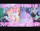 ワッチャプリマジ!第２章～フレアエレメンツコーデフェス２だぞ!～