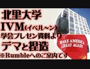 北里大学　IVM（イベル～ン）学会プレゼン資料より　御用学者とメディアのデマと捏造(Rumbleへのご案内)