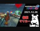 【毎日マリカー】このアイテムの置き方めっちゃ嫌い【マリオカート8DX】