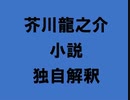 芥川龍之介 小説 独自解釈「桃太郎」（朗読：神野守）