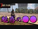 【７Days to Die】#3　とびだす、魅惑の●●