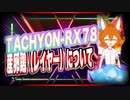 TACHYON-RX78 産卵鶏（レイヤー）について #TTVR 第50回放送 5分で得意話をするエンタメ型プレゼン企画 2021年12月26日 #cluster にて開催