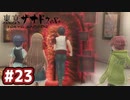 #23 軌跡好きの【東亰ザナドゥeX+】実況だよ