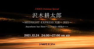 J-WAVE CHRISTMAS SPECIAL 沢木耕太郎 ～ミッドナイト・エクスプレス 天涯へ 2021～