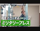 【初心者】ミリタリープレスの正しいやり方 | 肩をデカくする肩トレ種目【ビーレジェンド プロテイン】