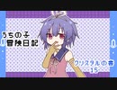 うちの子冒険日記　クリスタルの書　１５