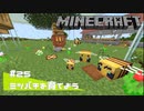 【マイクラ日記】#25 ミツバチを育てよう【ゆっくり実況】