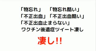 #国体崩壊「#物忘れ」　「#物忘れ酷い」 　「#不正出血」「#不正出血酷い」 「#不正出血止まらない」　#ワクチン後遺症　ツイート凄し