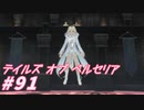 【テイルズオブベルセリア】食べ物の話してる場合じゃなくなってきた【part91】