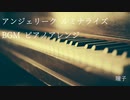 アンジェリーク ルミナライズ【ピアノアレンジ】