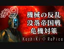 【Stellaris3.0.4】Part9 - 没落帝国との戦い、そして……【ゆっくり実況プレイ】