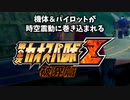 機体&パイロットが時空震動に巻き込まれるスパロボZ 破界篇【1~2話】