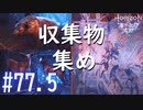 【実況】凍てついた大地での収集物を集めよう #77.5【ホライゾンゼロドーン 凍てついた大地】