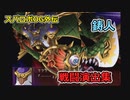 【スパロボOG外伝】鋳人 戦闘演出集