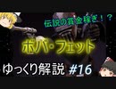 【ゆっくり解説】スターウォーズ（ＣＷ）『ボバ・フェット』