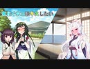 【VOICEROID劇場】東北イタコはキスしたい