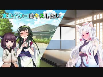 【VOICEROID劇場】東北イタコはキスしたい