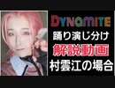 【刀剣コス】村雲江でBTS｢Dynamite｣踊り演じ分け解説【所詮千尋】