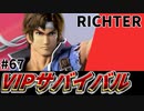 【実況】スマブラSPでたわむれる VIPサバイバル「リヒター編」#67