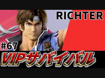 【実況】スマブラSPでたわむれる VIPサバイバル「リヒター編」#67