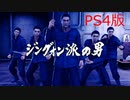 【龍が如く極２】VSジングォン派