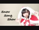 【わかめ】Snow Song Show【ゆるく踊ってみた】