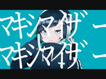 マーシャル・マキシマイザー/renée