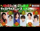 12月22日放送『キャストサイズニュース年末2時間SP！！』第139回　ゲスト：古谷大和さん・稲垣成弥さん・小西成弥さん・樫澤優太さん・野口準さん・宮崎湧さん
