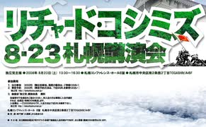 【2008年08月23日：リチャード・コシミズ  北海道札幌講演会（ 改良版 ）】