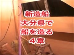 新艇・船を造る！150日間・全長17.5ｍ幅4m・4章