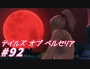 【テイルズオブベルセリア】お鍋の季節ですね～【part92】