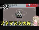 #89【女性実況】マザー３で癒される！ブタマスク大佐【mother3】