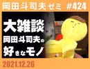 #424 年末大雑談〜岡田斗司夫の好きなモノ＋放課後